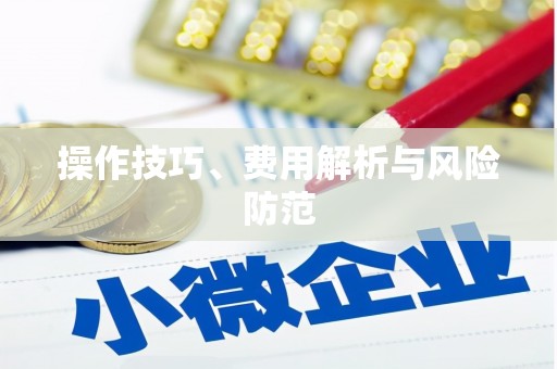 禄丰操作技巧、费用解析与风险防范
