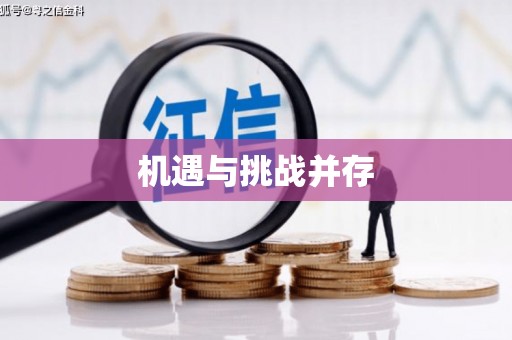 禄丰机遇与挑战并存