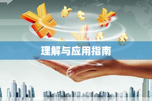 禄丰理解与应用指南