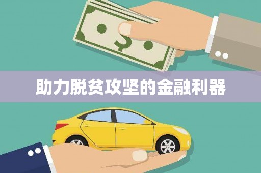 禄丰助力脱贫攻坚的金融利器