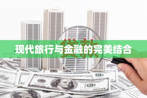 禄丰现代旅行与金融的完美结合