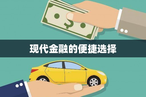 禄丰现代金融的便捷选择