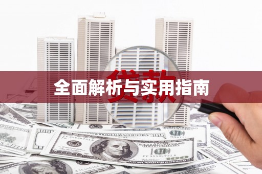 禄丰全面解析与实用指南