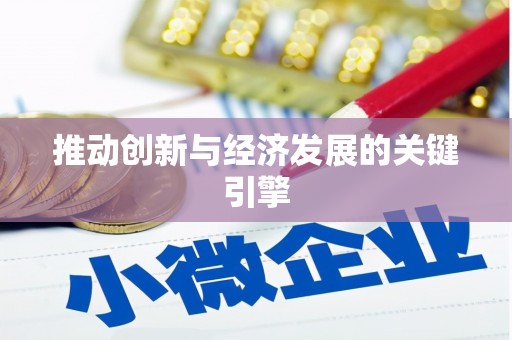 禄丰推动创新与经济发展的关键引擎
