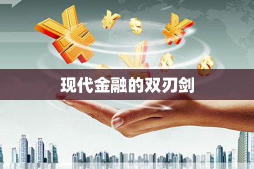 禄丰现代金融的双刃剑