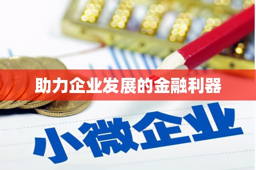 禄丰助力企业发展的金融利器