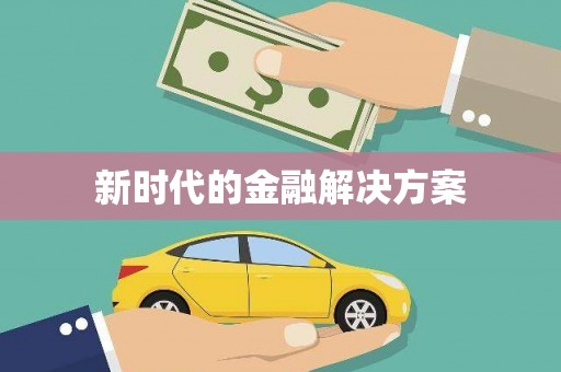 禄丰新时代的金融解决方案