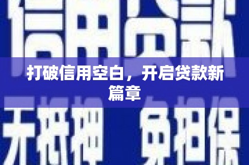 禄丰打破信用空白，开启贷款新篇章