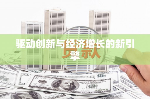 禄丰驱动创新与经济增长的新引擎
