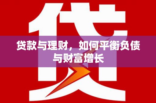 禄丰贷款与理财，如何平衡负债与财富增长