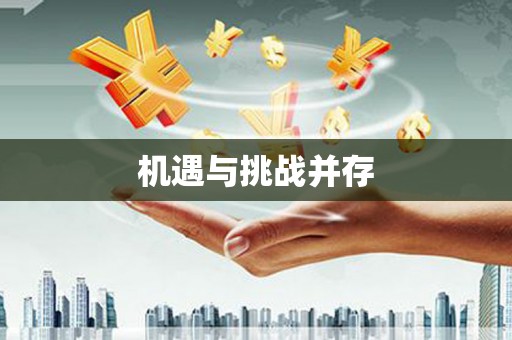 禄丰机遇与挑战并存