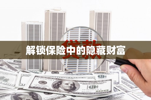 禄丰解锁保险中的隐藏财富