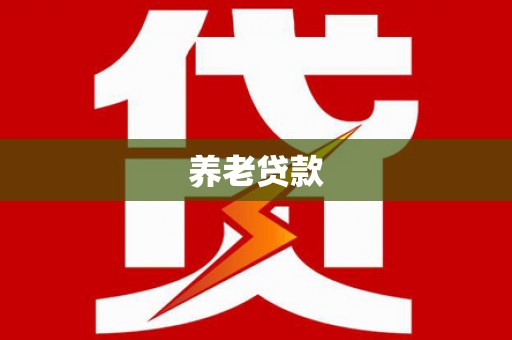 禄丰养老贷款