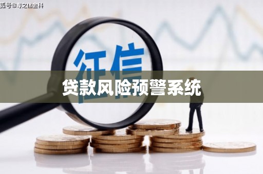 禄丰贷款风险预警系统