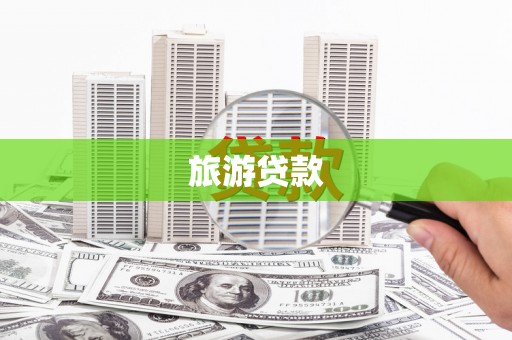 禄丰旅游贷款