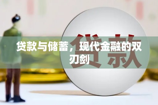 禄丰贷款与储蓄，现代金融的双刃剑